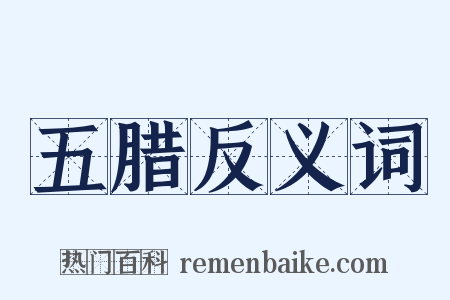 五腊反义词是什么意思的图片